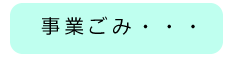 事業ごみ
