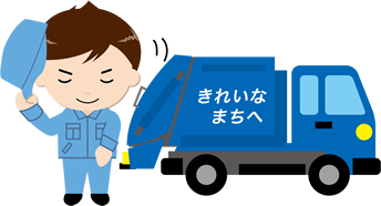 きれいなまちへ