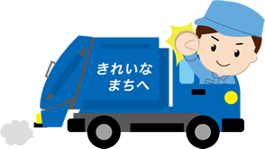 ゴミ収集車