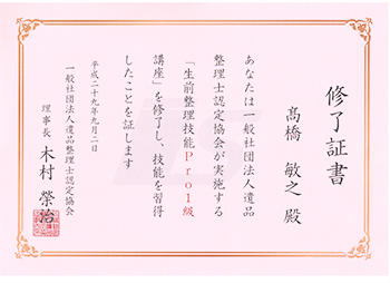 生前整理技能　賞状