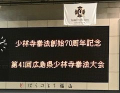 広島県少林寺拳法大会