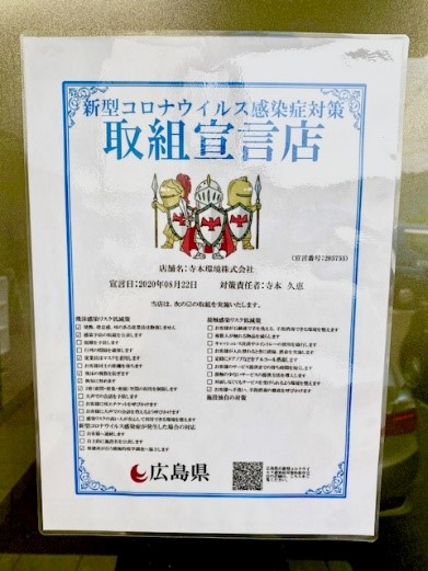 新型コロナウイルス感染症対策 取組宣言店