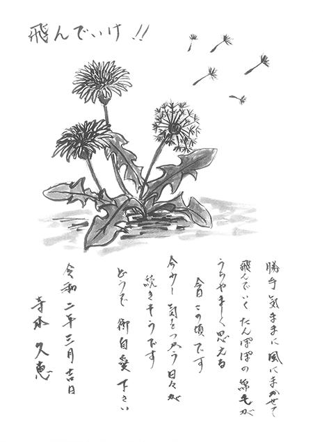 飛んで行け