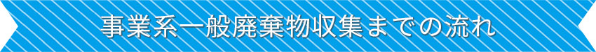事務系一般廃棄物収集までの流れ