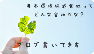 寺本環境株式会社のブログ