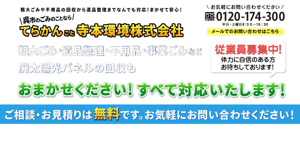 粗大ごみや不用品の回収から遺品整理までなんでも対応！まかせて安心！呉市のごみのことなら、てらかんこと寺本環境株式会社