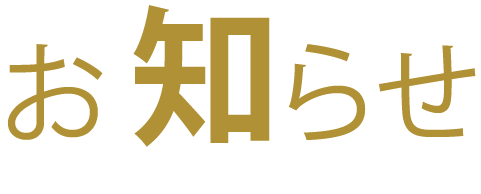 寺本環境株式会社からのお知らせ