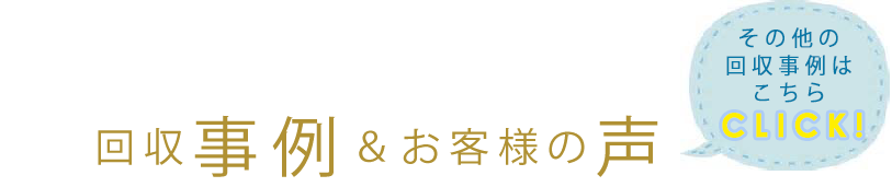 寺本環境株式会社の回収事例・お客様の声