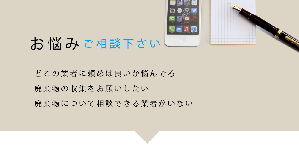 廃棄物のお悩みは寺本環境株式会社へご相談ください