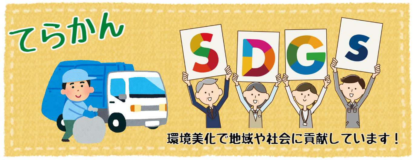 【寺本環境】SDGs宣言バナー