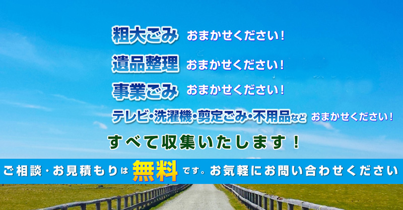 粗大ごみや不用品の回収から遺品整理までなんでも対応！まかせて安心！呉市のごみのことなら、てらかんこと寺本環境株式会社