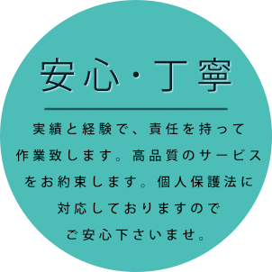 安心・丁寧