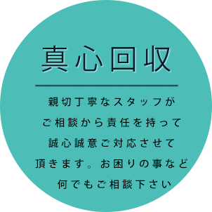 真心回収