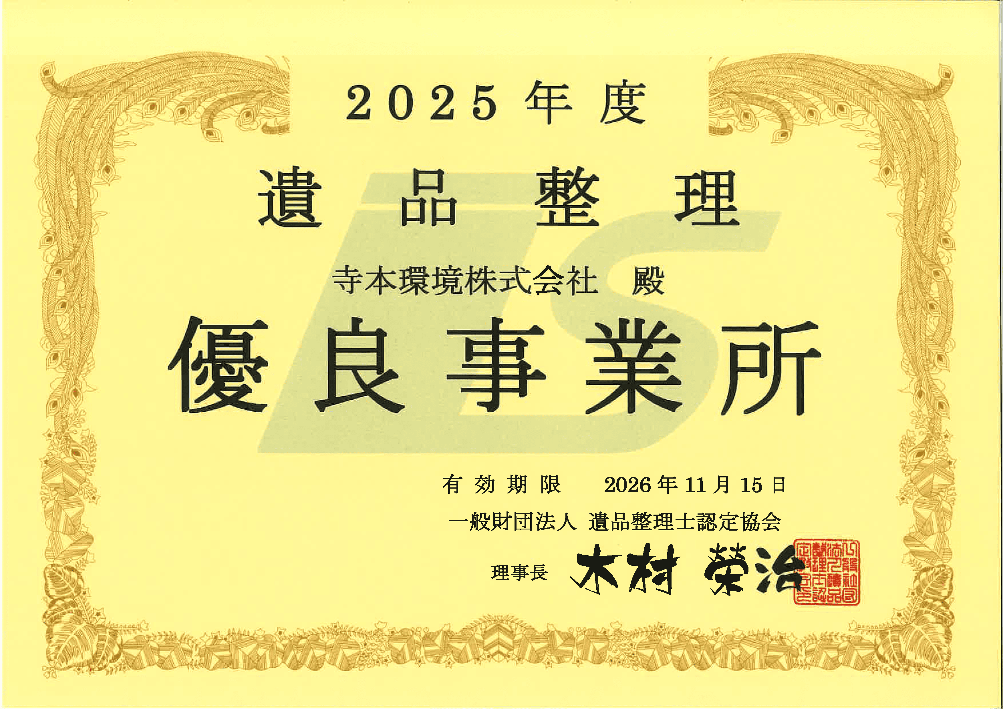 2025年度 遺品整理 優良事業所 寺本環境株式会社殿