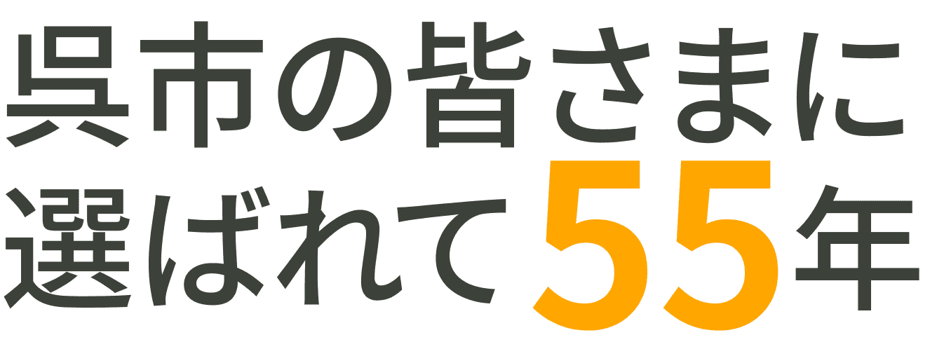 呉市の皆さまに選ばれて50年